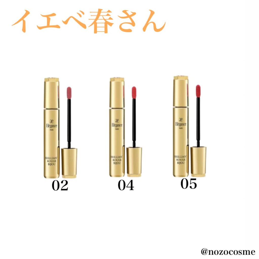 エレガンスのリップ「ブリリアントルージュビジュー」全色、パーソナルカラー、ブルベ、イエベ、ブルベ夏、ブルベ冬、イエベ春、イエベ秋、スプリング、サマー、オータム、ウィンター