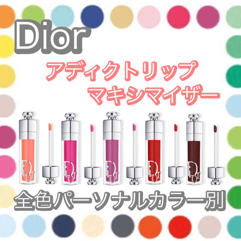 ディオール(Dior)の「アディクトリップマキシマイザー」、全色、ブルベ、イエベ、パーソナルカラー、イエベ春、ブルベ夏、イエベ秋、ブルベ冬、スプリング、サマー、オータム、ウィンター