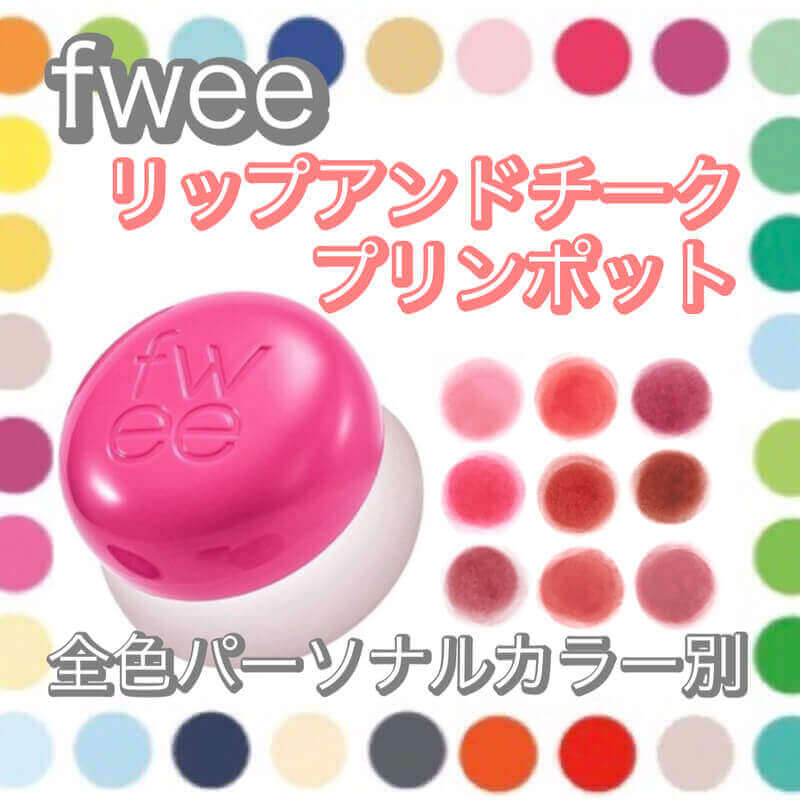 fwee(フィー)の「リップアンドチークブラーリープリンポット」、全色、ブルベ、イエベ、パーソナルカラー、イエベ春、ブルベ夏、イエベ秋、ブルベ冬、スプリング、サマー、オータム、ウィンター